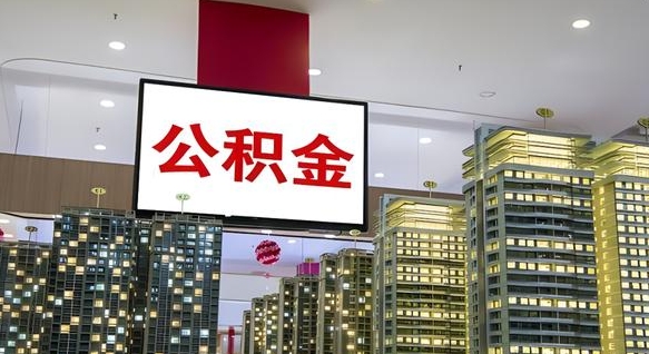 宿州离职后如何提住房公积金（离职后如何办理公积金提取）
