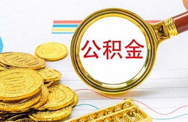 宿州离职后怎么将公积金的钱取出来（离职后如何把公积金的钱取出来）